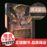 仙灵游踪 希腊神话人物插画绘制技法 烟九年希腊神话插画教程自学基础穆夏古典艺术鉴赏临摹涂色唯美商插入门