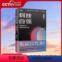 [正版]央视网科技自强:解读中国科技产业现状 构筑未来产业生态 大国博弈高科技创新 真实案例分析 内部视觉 了解变革各