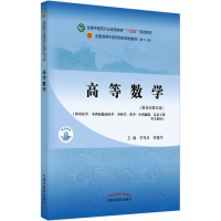 醉染图书高等数学(新世纪第5版)9787513268967