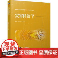 灾害经济学