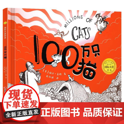 国际大奖绘本100万只猫精装 3–4-5-6周岁阅读幼儿园大班经典童话故事书绘本图画故事书籍儿童睡前读物学前早教启蒙