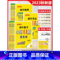 [2023秋提优版]物理9上-苏科版 初中通用 [正版]2023秋新版初中巅峰版七年级八年级九年级上下册数学物理提优版初