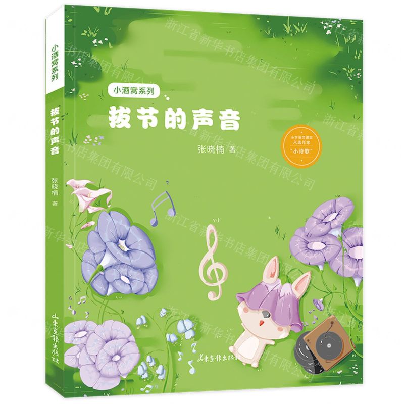 [N]拔节的声音/小酒窝系列-9787547444986