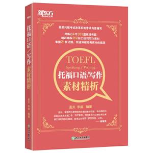 正版新书]托福口语/写作素材精析孟炎,李盛9787553680682