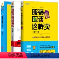 [正版]好陈列胜过好导购+服装应该这样卖+导购这样说才对 全3册 销售技巧管理 快su提升销售业绩 销售攻心术:不懂心