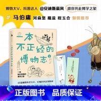 [正版]一本不正经的博物志2 安迪斯晨风 著 自然界动植物冷知识科普读物