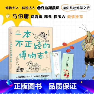 [正版]一本不正经的博物志2 安迪斯晨风 著 自然界动植物冷知识科普读物