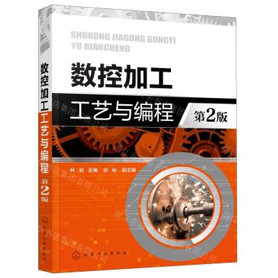 [N]数控加工工艺与编程(第2版)-9787122422941