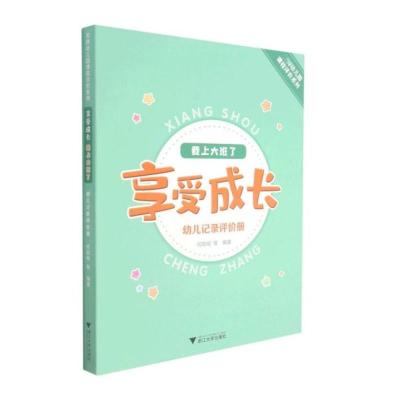 享受成长·我上大班了——幼儿记录评价册