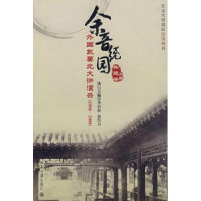 正版新书]余音绕园:外国政要北大讲演录(1998—2008)林建华97