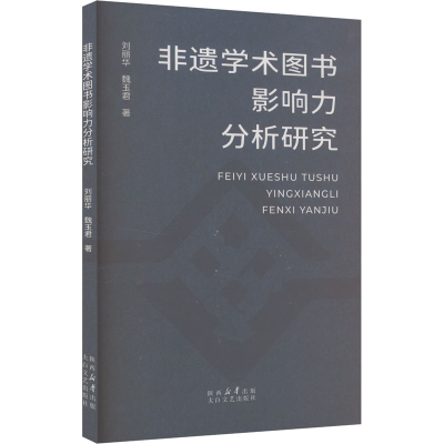 正版新书]非遗学术图书影响力分析研究刘丽华,魏玉君 著97875513
