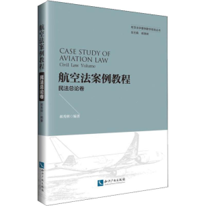 醉染图书航空法案例教程 民总卷9787513058612