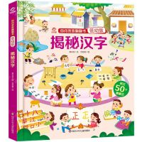 [N]揭秘汉字(低幼版)(精)/你问我答翻翻书-9787572806025