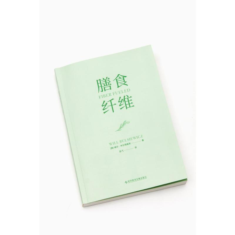 正版新书]膳食纤维(美)威尔·布尔西维茨9787518987184