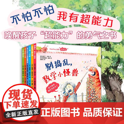 [3-6岁]不怕不怕,我有“超能力” 全6册套装 儿童故事幼儿阅读绘本 激发孩子勇气 华东师范大学出版社