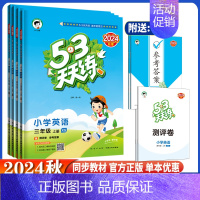 英语 湘少版XS(三年级起点) 五年级上 [正版]2024秋53天天练三3四4五5六6年级英语上下册湘少版xs 小学上下