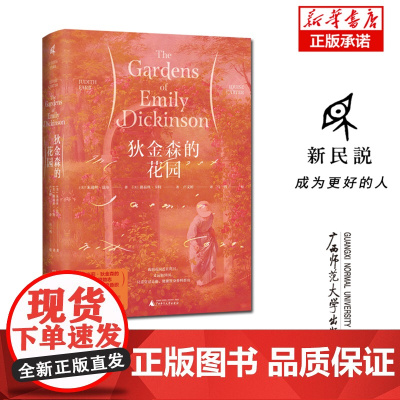 新民说 狄金森的花园 (美)朱迪丝·法尔 (美)路易丝·卡特/著 卢文婷/译 艾米莉 诗歌研究 传记文学