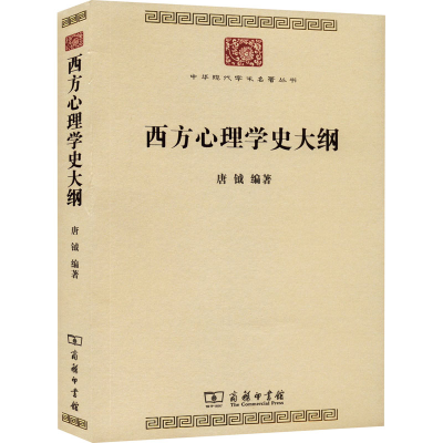 正版新书]西方心理学史大纲唐钺 编9787100208796