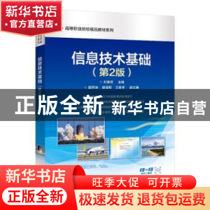 正版 信息技术 刘来权 电子工业出版社 9787121442223 书籍