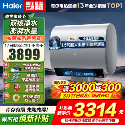 海尔(Haier)热水器小蓝瓶净水洗超薄扁桶家用电热水器3500W变频[3D MAX加热]小魔盒双胆BK7 80L
