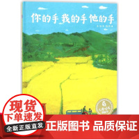 孙俪绘本你的手我的手他的手 儿童时代原创绘本图画书 少年图画书 阅读图画故事3-4-5-6岁亲子共读物精装硬壳