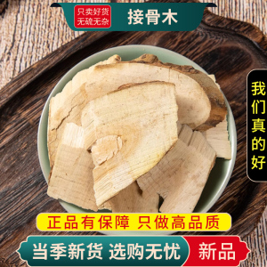 甄选接骨木100克干货正品条扦扦活大接骨干货另售三七9260