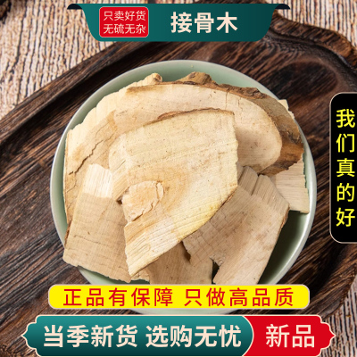 甄选接骨木100克干货正品条扦扦活大接骨干货另售三七9260