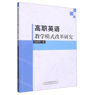 [N]高职英语教学模式改革研究-9787573102621