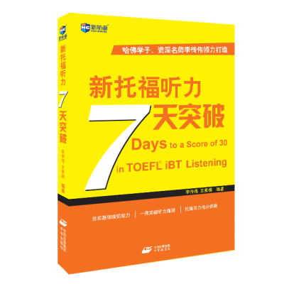 正版新书]新托福听力7天突破李传伟9787500141136