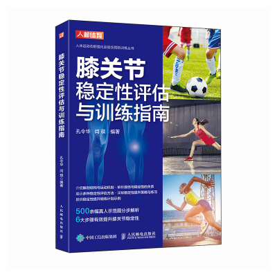正版新书]膝关节稳定性评估与训练指南孔令华 闫琪 著9787115607