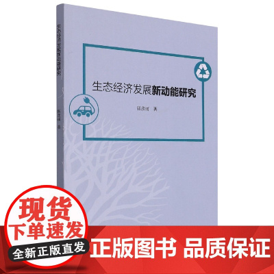 生态经济发展新动能研究