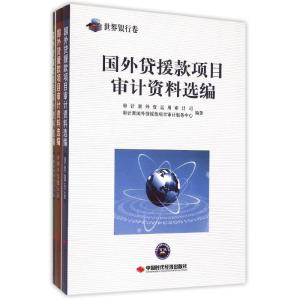 正版新书]国外贷援款项目审计资料选编审计署外资运用审计司9787