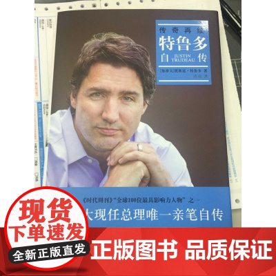传奇再续:特鲁多自传(精装)(加拿大现任总理亲笔自传,记录特鲁多从总理之子到总理的传奇历程,中国驻加大使罗照辉倾力)FX