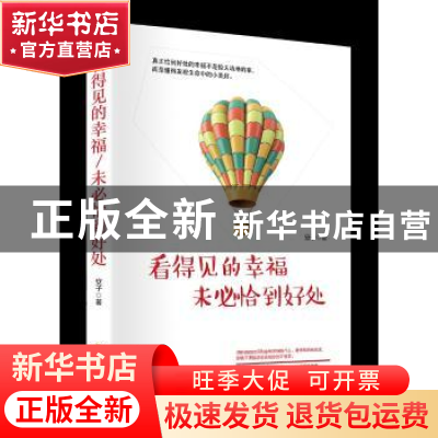 正版 看得见的幸福未必恰到好处 安子著 中国致公出版社 97875145
