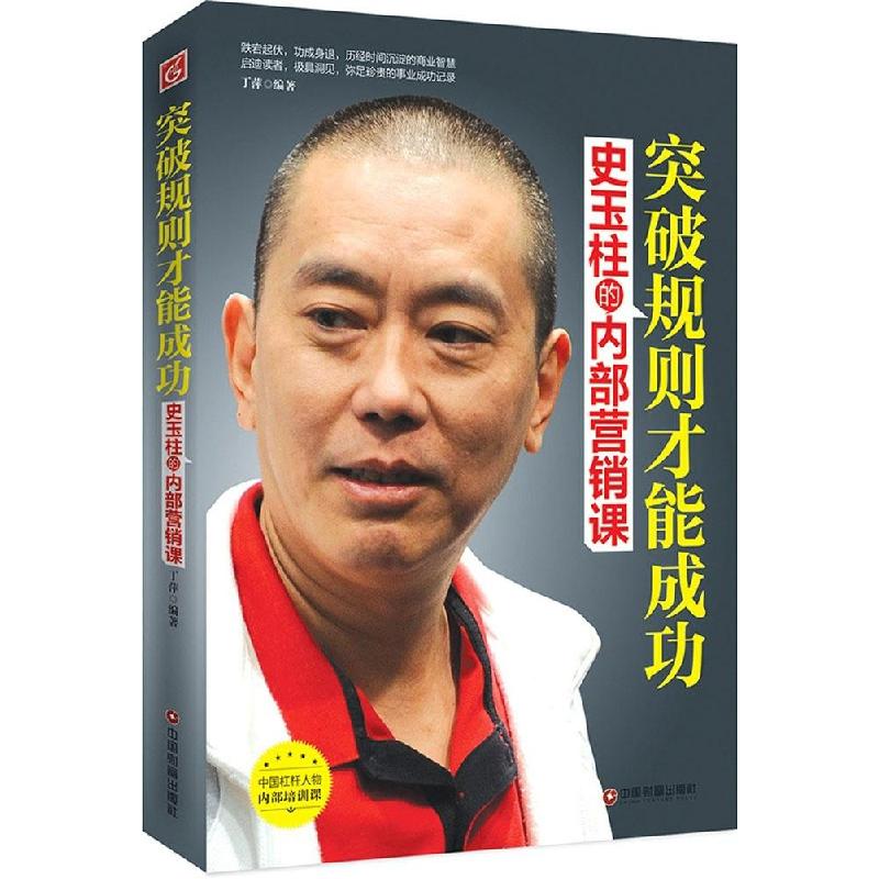 正版新书]突破规划才能成功:史玉柱的内部营销课丁萍9787504753