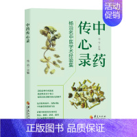 [正版]中药传心录 华夏出版社本书汇编了“山西省名中医”杨治的中药工作经验、学术成果,内容包括杨老师从医事药的漫漫历程