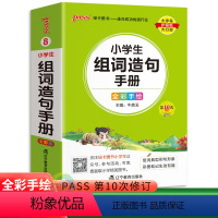 组词造句手册 小学通用 [正版]2023版小学生常用成语英语基础知识语法作文古诗词 pass绿卡图书一二三四五六年级年级