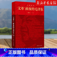 [正版]书店山雨欲来文革前夜的毛泽东 邸延生 著 中国通史社科 湖南人民出版社
