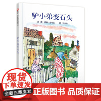 驴小弟变石头精装硬壳绘本美国凯迪克金奖绘本3-6岁幼儿早教启蒙图画书爱的教育绘本宝宝睡前故事书信谊世界精选绘本威廉史塔克