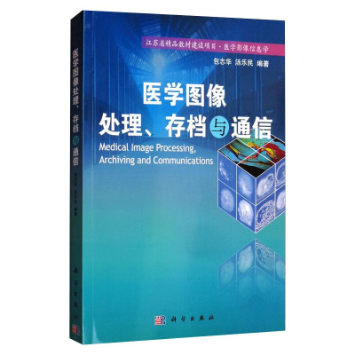 醉染图书医学图像处理、存档与通信9787030354372