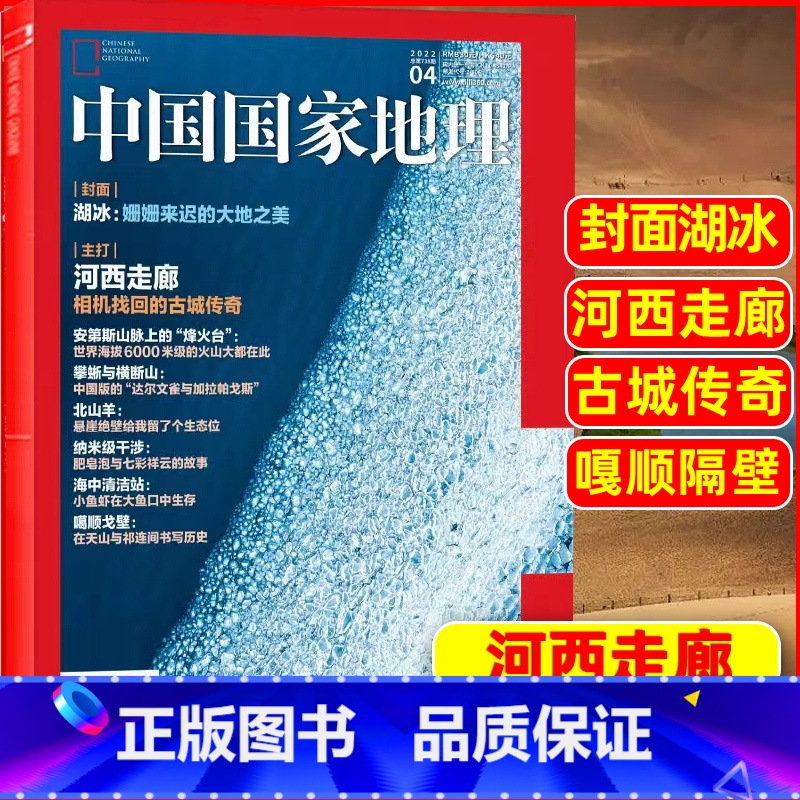 2022年4月:河西走廊 [正版]中国国家地理杂志2023年1-10/11/12月/2024年全年/半年订阅 凉山州山西
