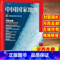 2022年4月:河西走廊 [正版]中国国家地理杂志2023年1-10/11/12月/2024年全年/半年订阅 凉山州山西