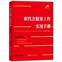 音像职代会提案工作实用手册吕明霞