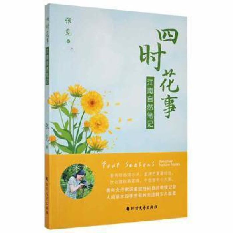 正版新书]四时花事:江南自然笔记张觅北方文艺出版社97875317535