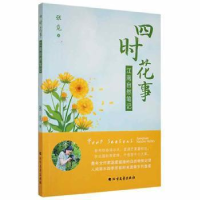 正版新书]四时花事:江南自然笔记张觅北方文艺出版社97875317535