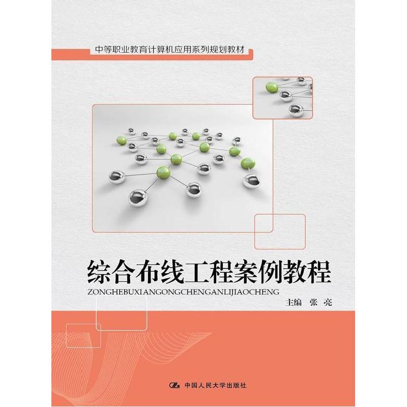 正版新书]综合布线工程案例教程(中等职业教育计算机应用系列规