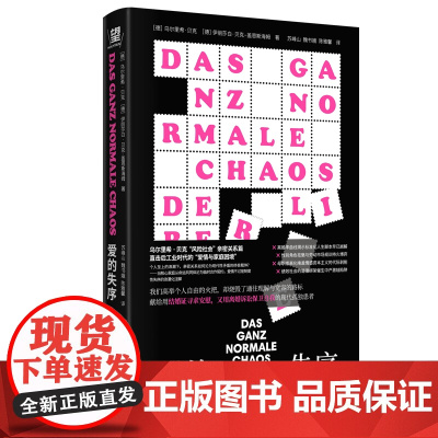 爱的失序:现代社会的亲密关系 乌尔里希贝克著伊丽莎白·贝克盖恩斯海姆广西师范大学出版社情感社会学心理婚姻家庭离婚亲子关系