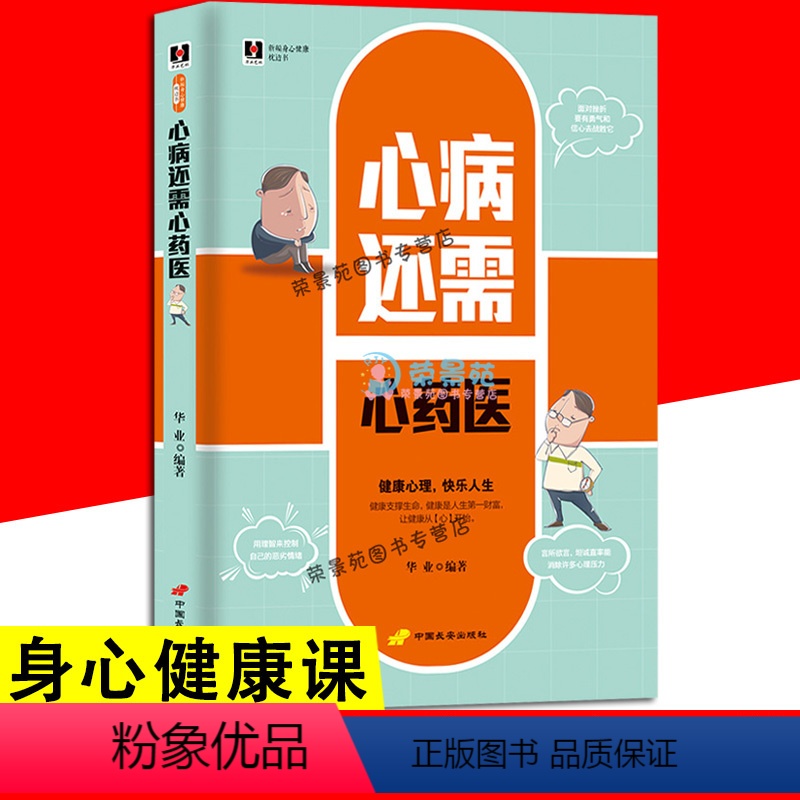 [正版]心病还需心药医 做自己的心理医生 告别焦虑症抑郁症走出心魔心理疏导自愈自我调节情绪管理心理学入门静心书摆脱心理