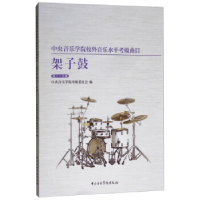 正版新书]中央音乐学院校内外音乐水平考级曲目架子鼓第1-6级中