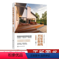 [正版]民宿客栈开店指南 实战图解版 特色民宿全方位解析 开家好民宿 民宿时代民宿老板创业指导 民宿运营攻略民宿养成指